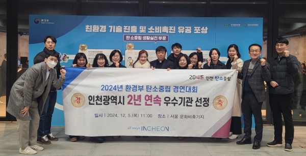 인천시(시장 유정복)는 5일 서울 문화비축기지에서 개최된'2024 탄소중립 경연대회'에서 환경부장관 기관 표창을 수상했다.