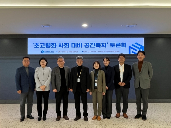 경기주택도시공사(GH)는 6일 수원 광교 GH 본사에서 '초고령화 사회 대비 공간복지' 토론회를 개최했다고 밝혔다.