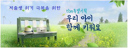 'tbn 특별기획 우리아이 함께 키워요' (사진제공=한국도로교통공단)