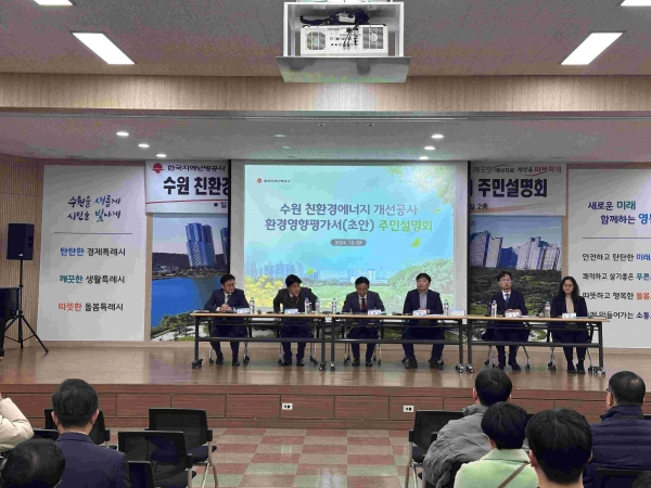 수원 친환경에너지 개선 사업 환경영향평가 초안 주민설명회 모습.(사진제공=한국지역난방공사)