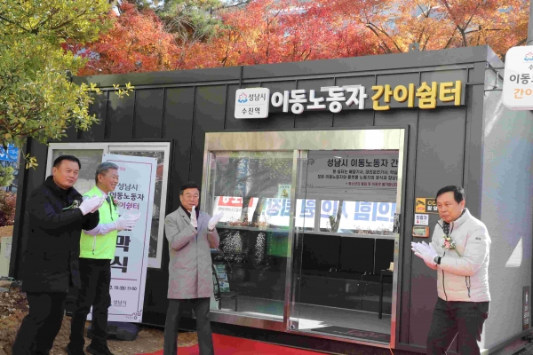 신상진 성남시장이 10일 수진역 이동노동자 간이쉼터 제막식에 참석해 박수를 치고 있다.