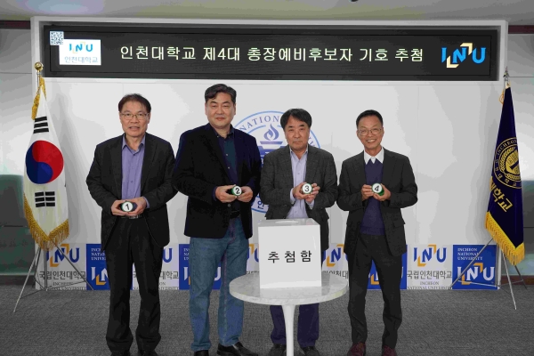 인천대학교가 제4대 총장 선출을 위한 총장예비후보자 4명을 선정했다.
