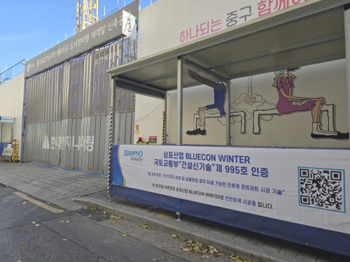 콘크리트 '블루콘 윈터(BLUECON WINTER)'.[삼표산업]