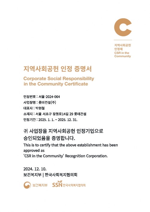 2024 지역사회공헌 인정기업 증명서.[롯데건설]