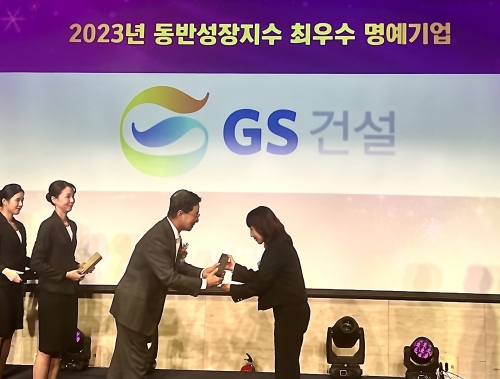 2024 대한민국 동반성장대상 시상식에서 GS건설이 동반성장지수 최우수 명예기업으로 선정됐다.[GS건설]