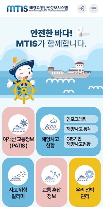 해양교통안전정보시스템(MTIS) 앱(App) 메인 화면(사진제공=한국해양교통안전공단)