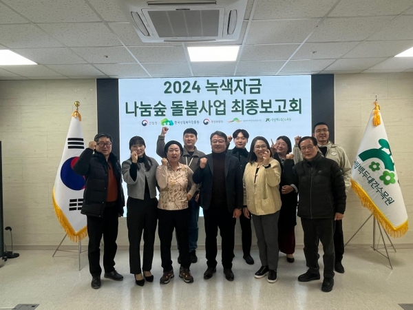 2024 녹색자금 나눔숲 돌봄사업 최종보고 후 기념사진을 촬영하고 있다.(사진제공=한국수목원정원관리원)