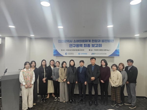 인천시(시장 유정복)는 12월 9일 중구 하버파크호텔에서 '인천광역시 소아의료체계 현황과 발전방안 연구' 결과보고회를 개최했다.