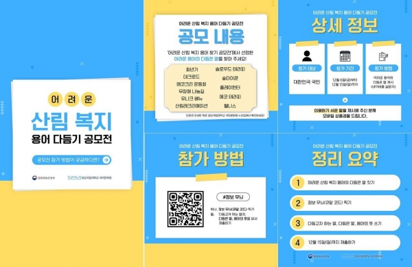 어려운 산림복지 용어 다듬기 공모전 홍보물. (사진제공=한국산림복지진흥원)