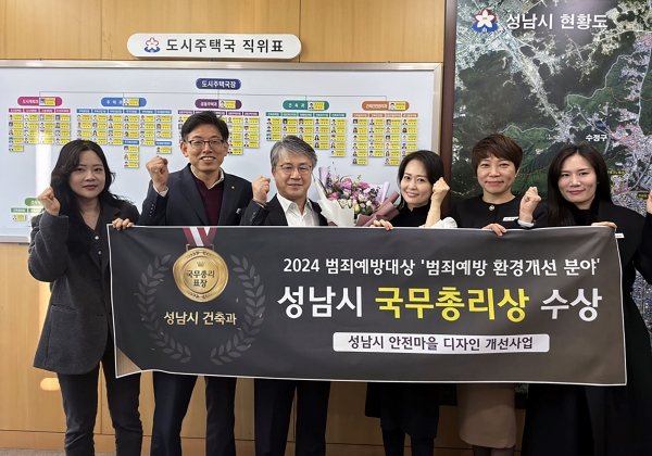 성남시 도시주택국 관계자들이 2024 범죄예방대상 국무총리상 수상을 기념하며 단체사진을 찍고 있다.