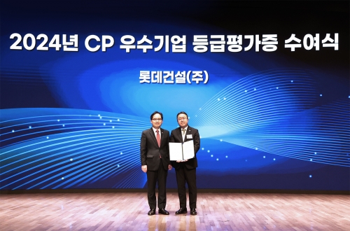 CP 우수기업 등급평가 시상식.[롯데건설]