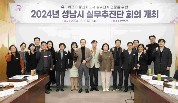 성남시(시장 신상진)는 13일 성남시청 탄천관에서 아동친화도시 상위단계 인증을 위한 실무추진단 회의를 개최했다.