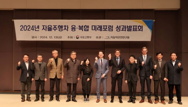 한국교통안전공단(이사장 정용식, TS)은 자율주행차 상용화 및 교통물류 혁신을 위한 논의기구로 운영 중인 '자율주행차 융·복합 미래포럼 성과발표회'를 지난 13일 서울에서 개최했다.