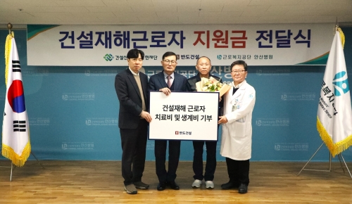 '건설재해근로자 치료비 및 생계비 지원금 전달식'의 모습.[반도건설]
