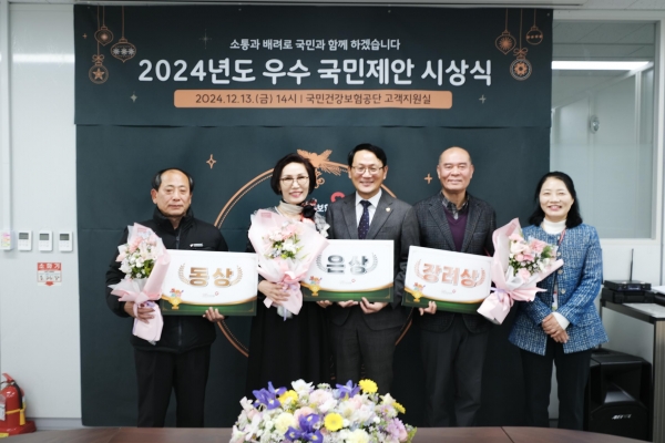 국민건강보험공단(이사장 정기석)은 12월 13일 공단의 제도 및 서비스 발전에 기여한 우수 국민제안에 대하여 포상을 실시하였다.