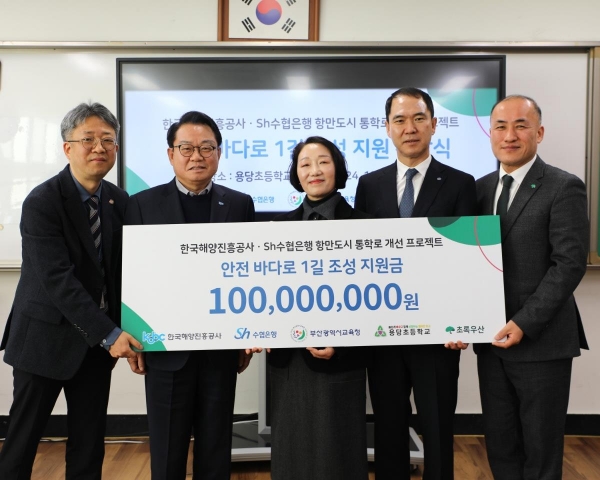 12월 16일 열린 부산 용당초등학교 통학로 개선사업 후원금 전달식에서 '안전 바다로 1길' 조성 지원금을 전달하고 있다. (왼쪽부터 김덕명 부산시 사무관, 안병길 해진공 사장, 김정숙 용당초 교장, 신학기 수협은행 은행장, 김희석 초록우산 본부장)