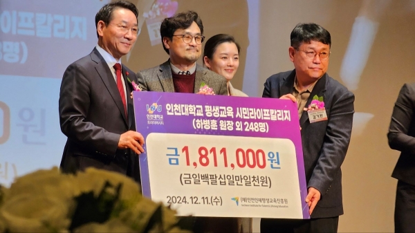 인천대학교 평생교육 트라이버시티는 지난 11일 '2024 인천 장학人의 날'을 맞아 지역 평생학습 발전을 위한 장학금 1,811,000원을 (재)인천인재평생교육진흥원에 기탁했다고 전했다.