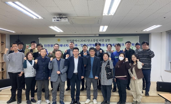 인천시(시장 유정복)는 지난 13일 인천지속가능발전협의회 상상발전소에서 군·구 에너지부서, 인천도시공사, 인천시민발전협동조합과 함께 실무협의회를 개최했다고 밝혔다.