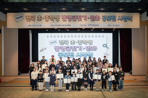 제48회 전국 초·중학생 발명글짓기·만화 공모전 시상식에서 수상자들이 단체 기념 촬영을 하고 있다.(사진제공=한국발명진흥회)