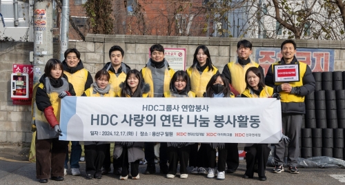 사랑의 연탄 나눔 봉사활동 모습.[HDC현대산업개발]
