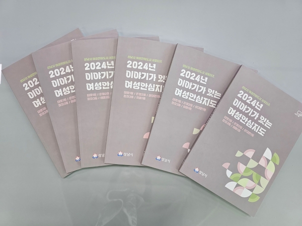 책자 형태로 제작한 성남시 '이야기가 있는 여성 안심 지도'