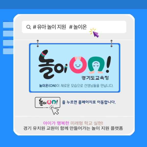 경기도교육청남부유아체험교육원(원장 진영란)이 16일부터 17일까지 도내 유치원 교원 500여 명을 대상으로 '2024 놀이온(ON) 개발자료 연수'를 운영했다.