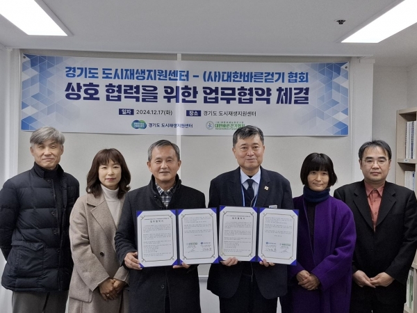 GH 경기도 도시재생지원센터와 (사)대한바른걷기협회는 경기도 도시재생 및 올바른 자세 및 걷기 활성화를 위한 업무협약을 체결했다.