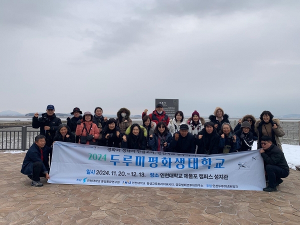 인천대학교 통일통합연구원(원장 정승호 교수)과 평생교육트라이버시티(원장 하병훈 교수)가 주최하고 인천두루미네트워크가 후원한 '2024 두루미평화생태학교(이하 두루미평화학교)'가 지난 11월 20일부터 12월13일까지 인천대학교 제물포캠퍼스 성지관에서 열렸다.
