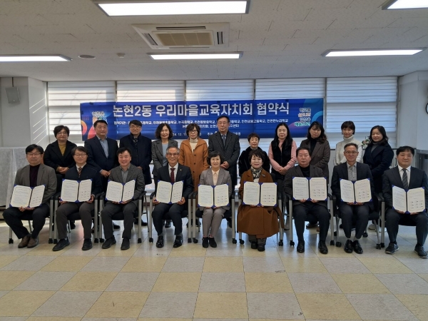 인천시교육청(교육감 도성훈)은 17일 논현2동 주민자치회장, 논현2동장, 지역 학교 관계자들이 참석한 가운데 논현2동과 우리 마을 교육자치회 업무협약을 체결했다.