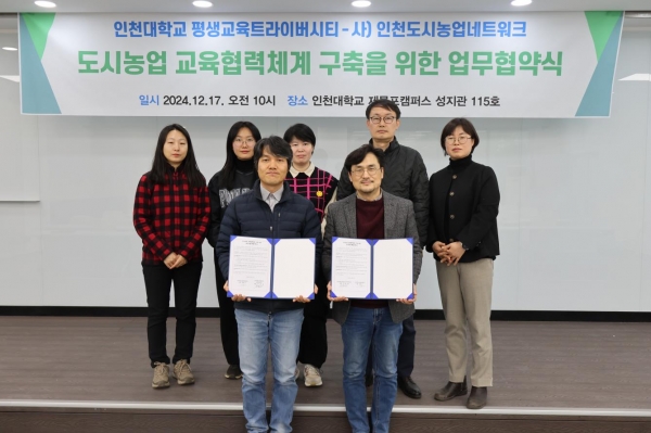 인천대학교 평생교육 트라이버시티(원장 하병훈/공연예술학과 교수)는 지난 17일 (사)인천도시농업네트워크와 탄소중립 실현과 도시농업 활성화를 목표로 하는 업무협약(MOU)을 체결했다.