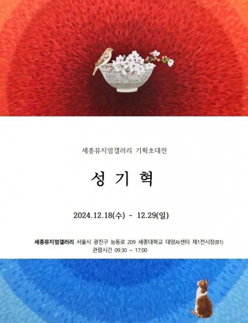 경복대학교 전문기술석사 성공지원센터장 성기혁 교수 기획초대전 포스터(사진제공=경복대학교)