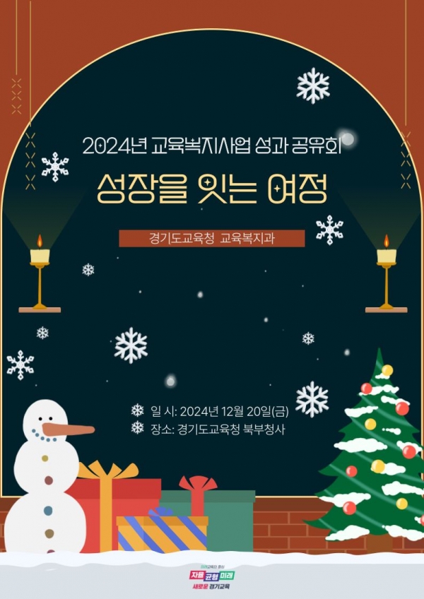 경기도교육청(교육감 임태희)이 2024년 교육복지사업 성과공유회 '성장을 잇는 여정'을 오는 20일 개최한다.