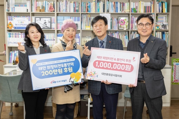 한국서부발전 감사실은 18일 대전충청감사협의회와 충남 태안에 위치한 아동‧청소년 복지시설 '희망터전'과 '봄언덕'에 200만원 상당의 후원금과 기부물품을 전달했다. 대전충청감사협의회는 서부발전을 통해 희망터전과 봄언덕에 100만원을 별도로 기부했다. 사진은 송재섭 서부발전 상임감사위원(오른쪽 두 번째)과 송옥희 봄언덕‧희망터전 원장(왼쪽 두 번째)이 기념촬영하는 모습