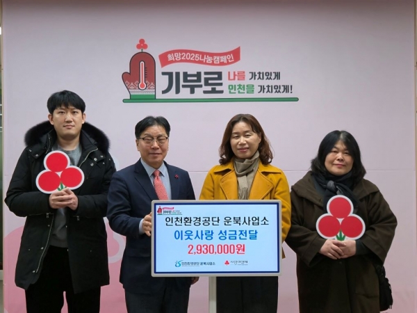 인천환경공단 운북사업소 직원들이 사랑의 열매를 통해 후원금을 전달하고 기념촬영을 하고 있다.