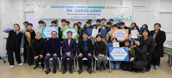 2024년 2학기 지역사회 문제해결형 수업인 인하 ISTL 발표회 기념촬영 모습(사진제공=인하대학교)
