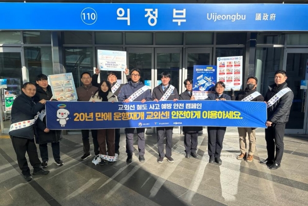 한국교통안전공단과 한국철도공사는 18일 의정부역에서 교외선 처도 사고 예방 안전 캠페인을 시행했다.