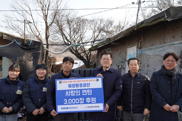 해양환경공단은 19일 구룡마을에서 겨울철 추위로 어려움을 겪는 이웃을 지원하기 위한 연탄 3천 장을 기부했다.