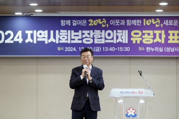 신상진 성남시장은 20일 성남시청 한누리실에서 열린 '2024년 성남시 지역사회보장협의체 성과보고회'에 참석했다.