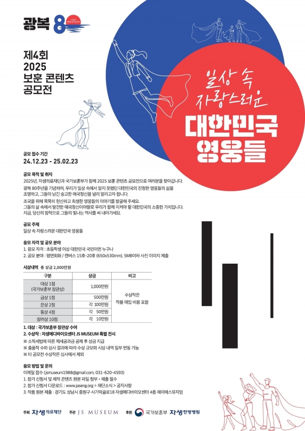 자생의료재단(이사장 박병모)이 '제4회 보훈 콘텐츠 공모전'을 실시한다.