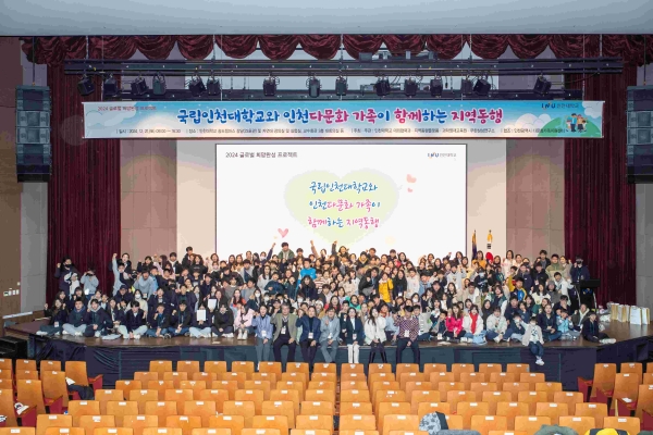 인천대학교는 21일 인천대 송도캠퍼스 공연장에서 인천시 다문화가족 250여 명을 초청해 인천대와 인천시 다문화가족이 함께하는 동행 '2024 글로벌 희망완성 프로젝트'행사를 개최했다.