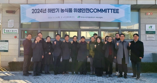 aT '농식품 위생·안전 커미티 자문회의' 모습(사진제공=한국농수산식품유통공사(aT))
