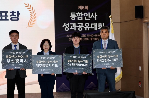 소상공인시장진흥공단(이사장 박성효)은 12월 23일 세종컨벤션센터에서 개최된 '제6회 통합인사 성과공유대회'에서 인사혁신처장 표창을 수상했다. 사진은 기관 표창을 수상한 소진공 권태훈 인사팀장(오른쪽에서 두 번째)