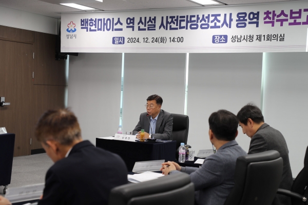 성남시(시장 신상진)는 24일 시청 제1회의실에서 백현마이스 도시개발사업에 따라 신분당선 추가역 신설을 위한 '백현마이스 역 신설 사전타당성조사 용역' 착수보고회를 개최했다.
