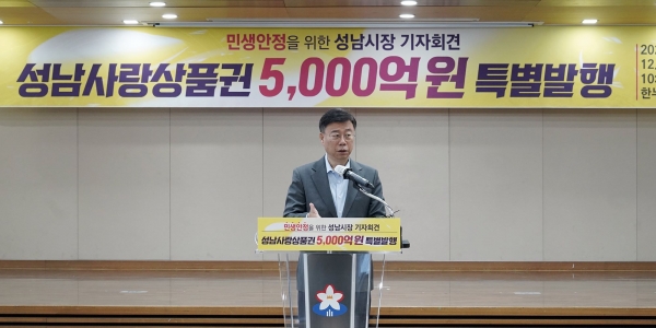 성남시(시장 신상진)은 계속되는 경기침체로 위축된 민생경제 회복을 위해 성남사랑상품권 할인 판매 확대 계획을 발표했다.