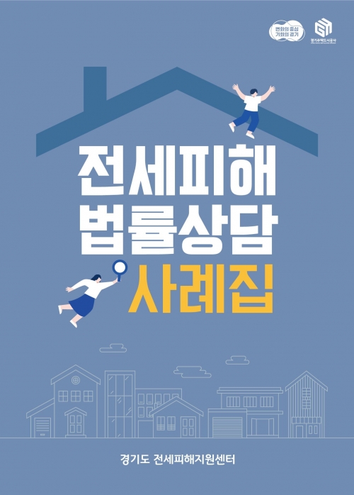 (사진제공=GH 경기도 전세피해지원센터)