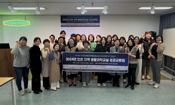 인천대학교 인천과학문화거점센터(센터장 인천대학교 창의인재개발학과 교수 한기순)는 12월 18일 인천과학문화거점센터의 과학문화 상설공간에서'2024년 인천지역 생활과학교실 운영기관 간 성과교류회 '를 성공적으로 개최했다고 밝혔다.