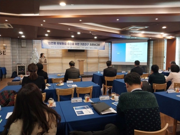 인천시교육청(교육감 도성훈)은 24일 유보통합추진단 실무위원회 위원 및 유아교육 전문직원 등이 참석한 가운데 인천형 유보통합 추진을 위한 기초 연구 최종보고회를 개최했다.