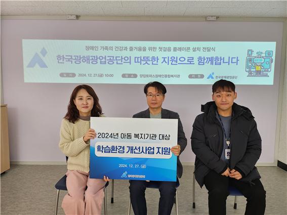 한국광해광업공단은 27일 관내 장애인복지관을 방문해 장애아동의 교육학습 활동에 도움이 되는 VR터치 스크린을 지원했다.