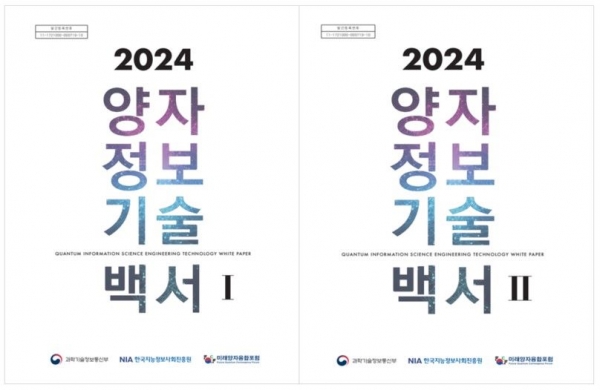 양자정보기술 백서(사진제공=한국지능정보사회진흥원(NIA))