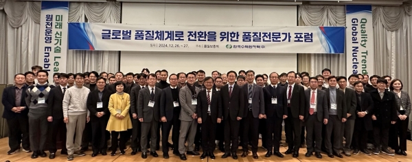 한수원이 지난 26일 글로벌 품질체계로의 전환을 주제로 품질전문가 포럼을 진행했다.